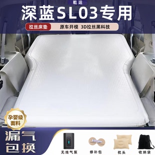 长安深蓝SL03专用拉丝充气床垫车载气垫床后备电动泵旅行自驾露营
