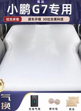 适用于小鹏G7拉丝充气床垫车载气垫床后备睡垫电动泵舒适露营神器