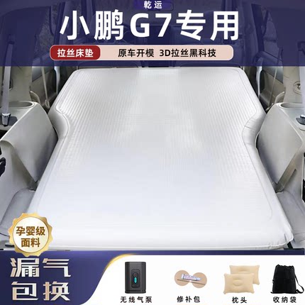 适用于小鹏G7拉丝充气床垫车载气垫床后备睡垫电动泵舒适露营神器
