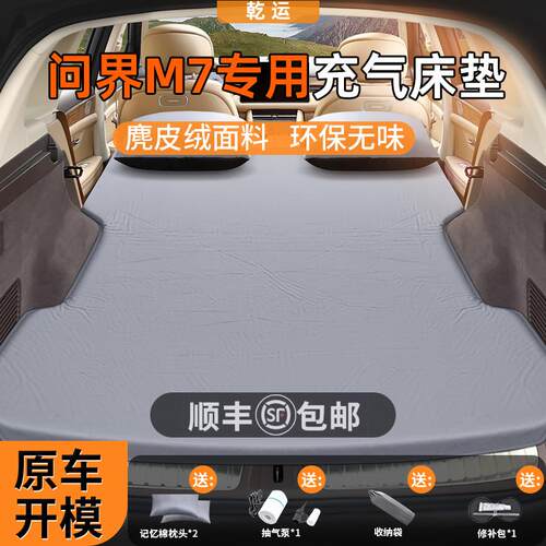 问界M7专用车载自动充气床垫睡垫