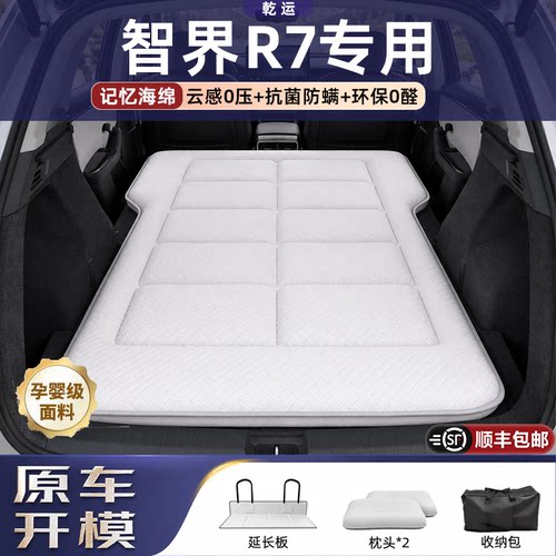 【专车专用】智界R7专用海绵床垫