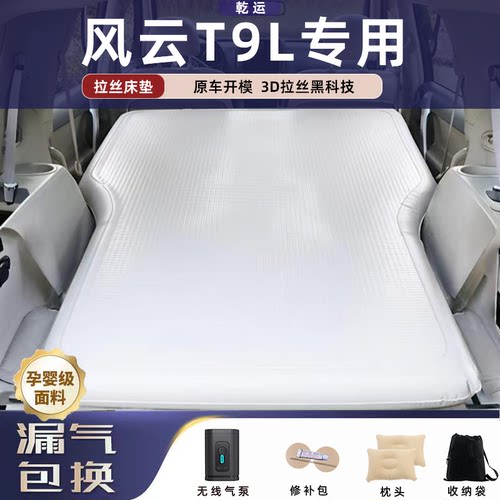 【专车专用】风云T9L拉丝床垫