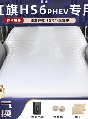 红旗HS6PHEV专用拉丝充气床垫车载气垫床后备箱旅行自驾露营神器