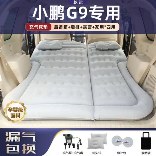 【专车专用】小鹏G9车载充气床垫