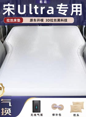 【专车专用】宋UltraEV拉丝床垫