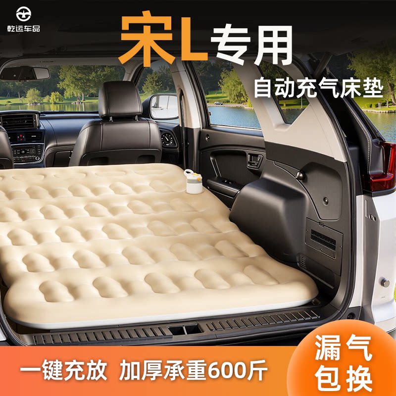 【专车专用】宋L自动充气床垫