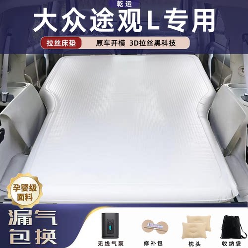 【大众途观L】充气拉丝床垫