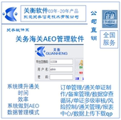 电话联系后拍 关务物流 关务aeo认证系统 海关aeo认证软件