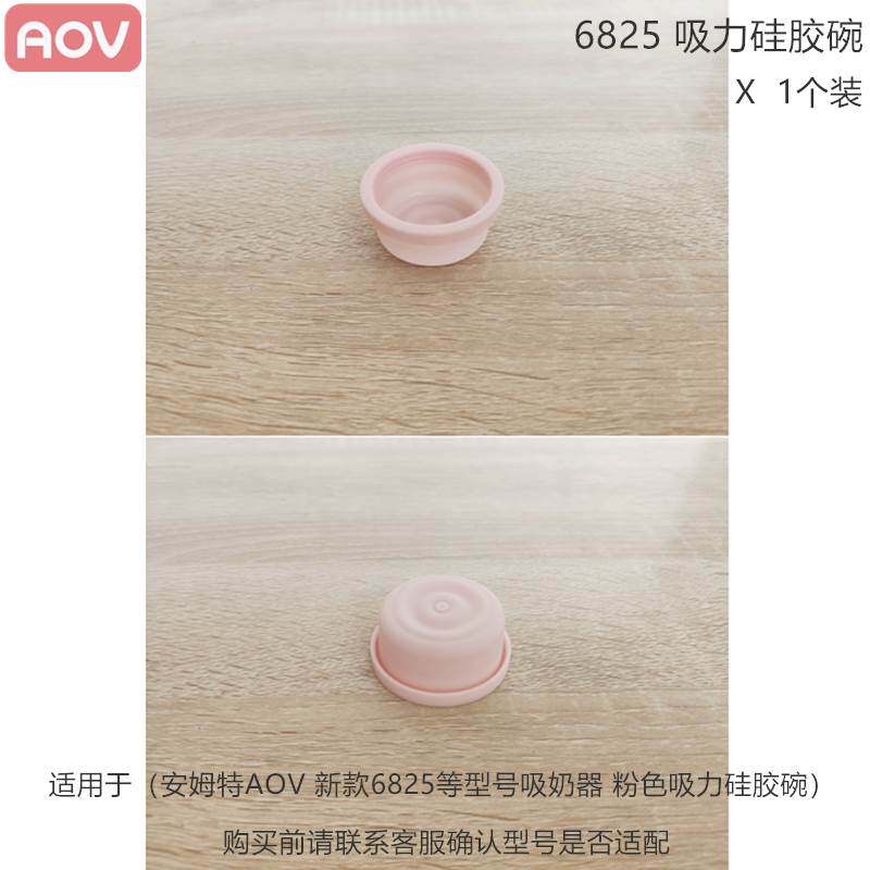 AOV安姆特电吸奶器配件吸力阀门硅胶碗三通连接体6825/6827等型号