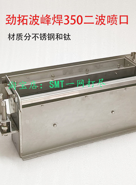 劲拓波峰焊锡炉喷口 钛 不锈钢喷口US-350 SMART-350喷口 可定制