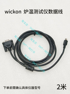 wickon炉温测试仪数据线六通道连接电脑数据线九通道通讯线下载线