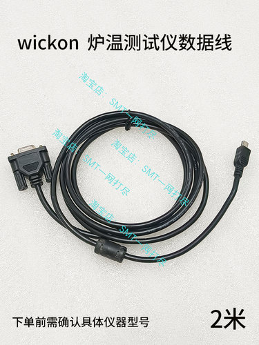 wickon炉温测试仪数据线