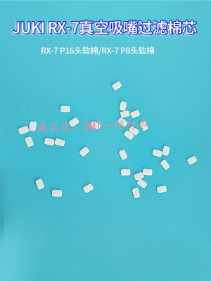 JUKIRX-7真空吸嘴过滤棉芯