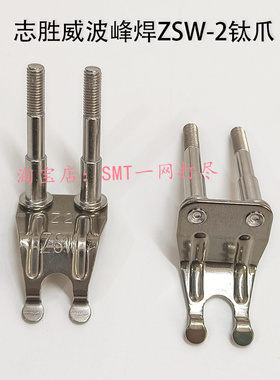 志胜威波峰焊钛爪ZSW锡炉链爪柱子爪ZSW-Z2双柱滚子锡炉PCB板运输