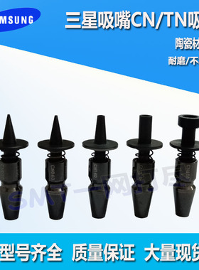 适用于三星CP45吸嘴CN/TN CN030CN040CN065 CN140CN220CN400CN750