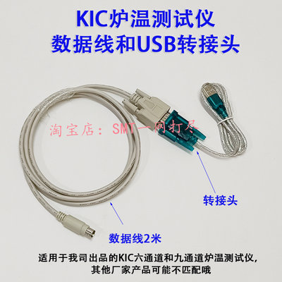 KIC炉温测试仪数据线数据连接线