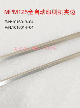 MPM全自动印刷机轨道夹边1016013-04夹片MOMENTUM125现货016014-0