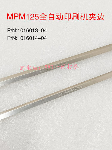 MPM全自动印刷机轨道夹边1016013