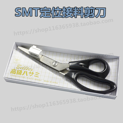 SMT接料剪刀V型定位接料剪刀