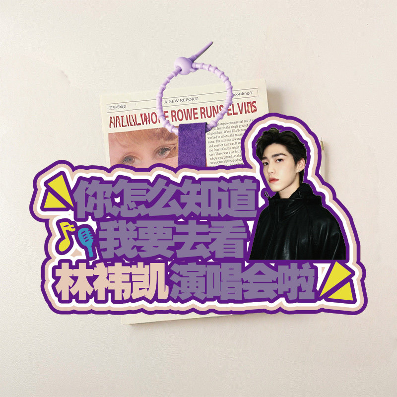 BKPP林祎凯不织布书包挂件创意周边饭定制钥匙扣应援行李牌无纺布