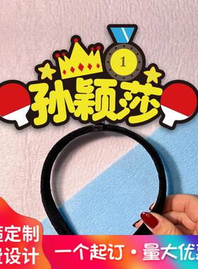 孙颖莎王楚钦樊振东马龙陈梦国乒乓加油助威道具应援发箍定制头饰