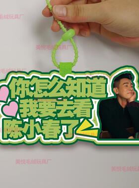 你怎么知道我要去看陈小春音乐剧不织布挂件定制应援背包挂饰书包