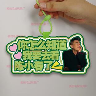 你怎么知道我要去看陈小春音乐剧不织布挂件定制应援背包挂饰书包