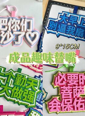 ins网红搞笑小红书不织布文字挂件钥匙扣搞怪书包包挂饰创意吊饰