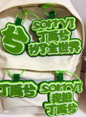 丁禹兮不织布书包挂件周边永夜星河海棠花应援钥匙扣行李牌饭制甘