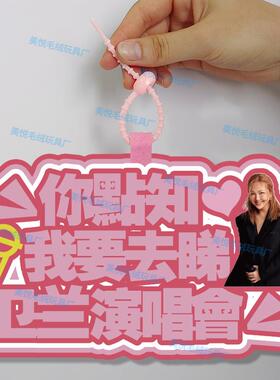 你怎么知道我要去看卫兰演唱会不织布挂件定制应援背包挂饰包包