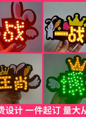 明星演唱会粉丝应援满灯胸针定制发光文字气氛道具胸牌名字音乐会