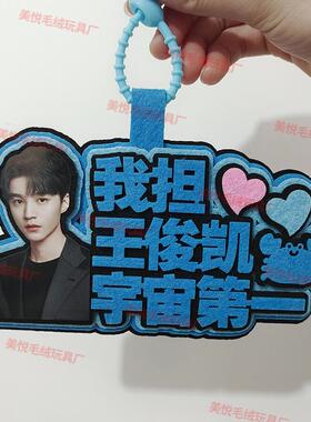 你怎么知道我要去看王俊凯啦不织布挂件定制应援背包挂饰书包