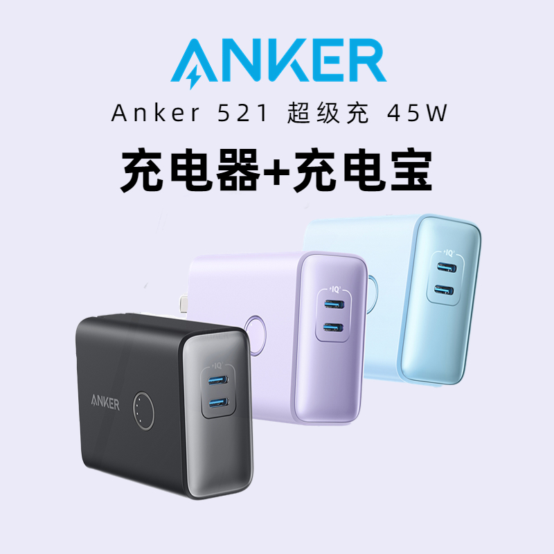 anker充电宝充电器二合一超极充