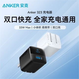 Anker安克323氮化镓33W充电器双口快充头适用苹果iPhone15安卓手机小巧折叠便携iPad笔记本14promax充电插头