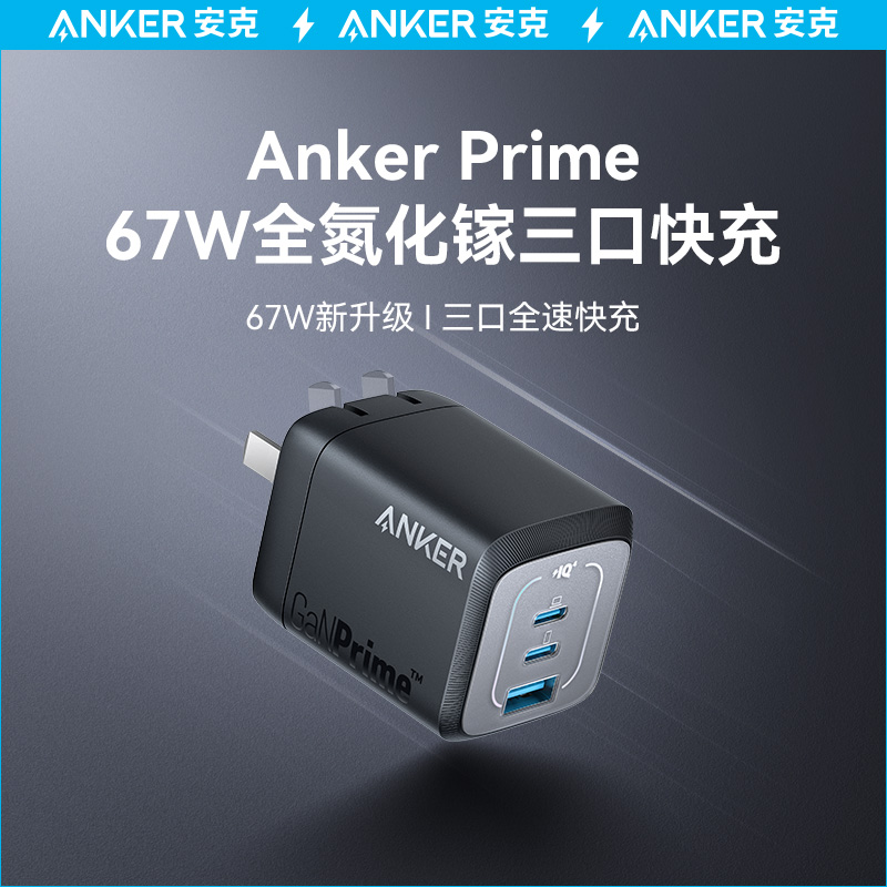 Anker安克67W多口充电器插头快充