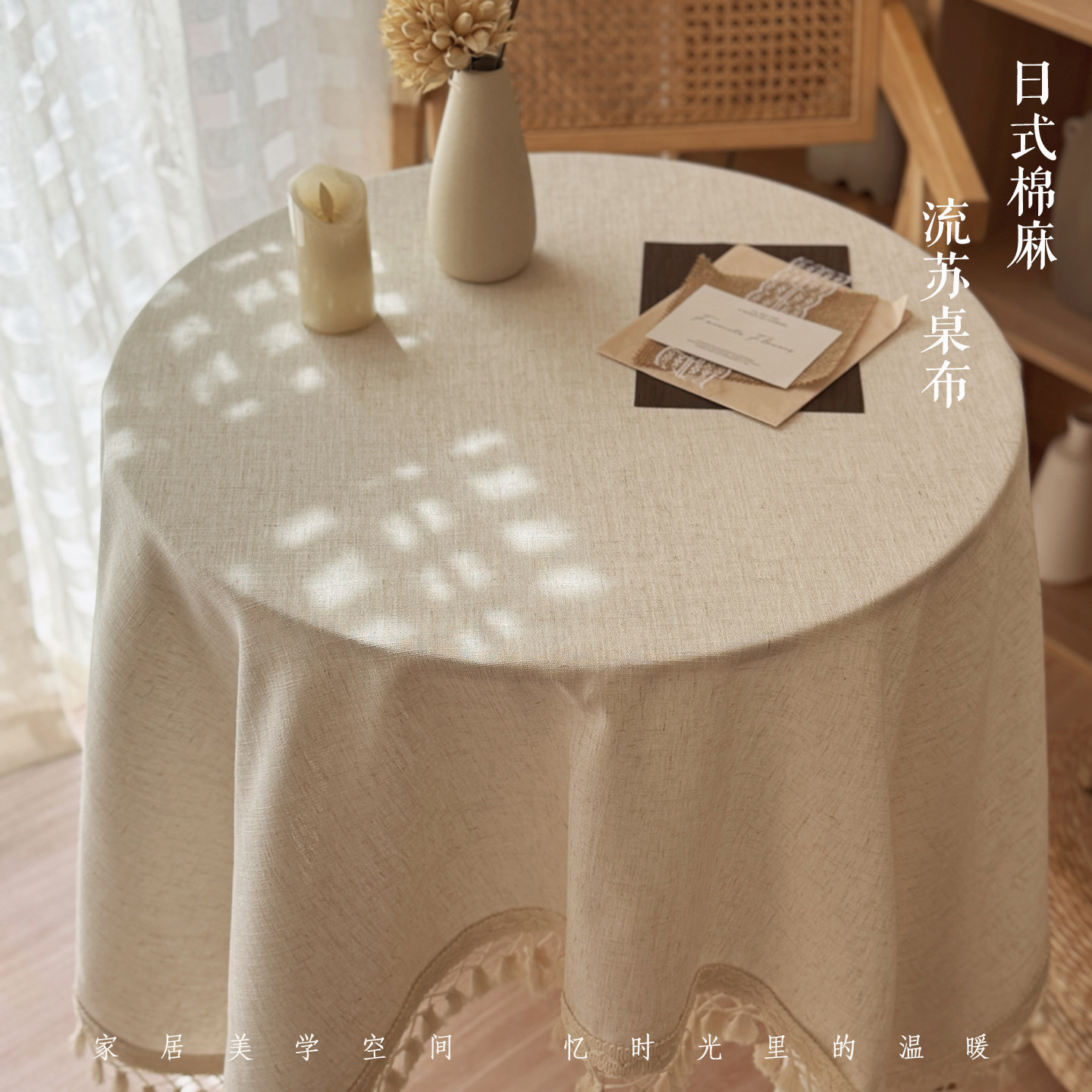 日式米色棉麻布艺桌布纯色圆桌图片