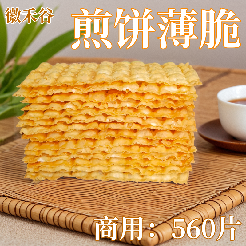 徽禾谷薄脆 煎饼薄脆 山东杂粮薄脆煎饼果子薄脆饼脆皮 商用560片