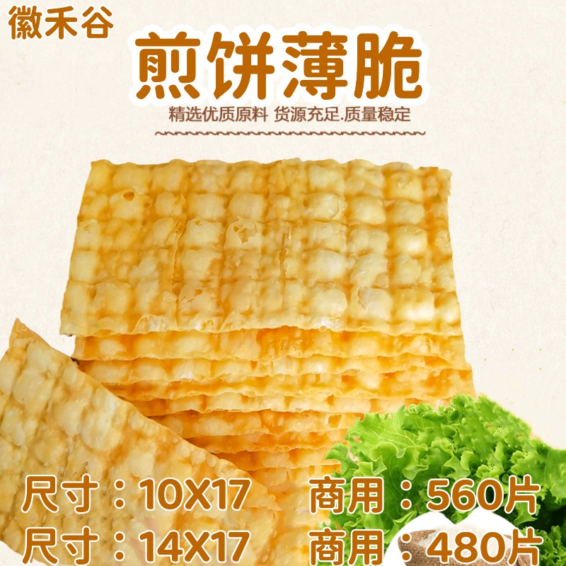 徽禾谷煎饼薄脆饼 山东煎饼果子专用脆皮 煎饼行业摆摊商用560片 粮油调味/速食/干货/烘焙 手抓饼/葱油饼/煎饼/卷饼 原图主图