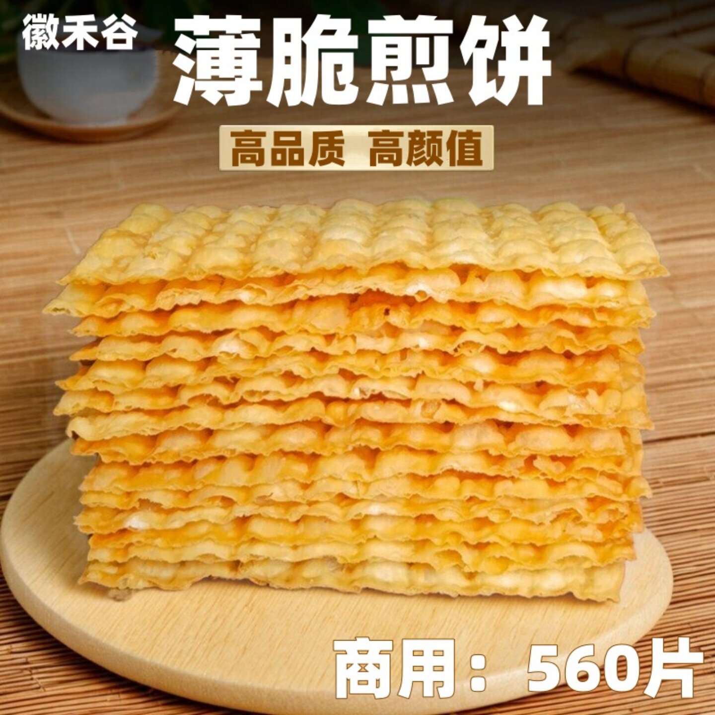 徽禾谷煎饼薄脆 煎饼果子薄脆 杂粮煎饼脆皮 脆饼摆摊 商用560片 - 实物图