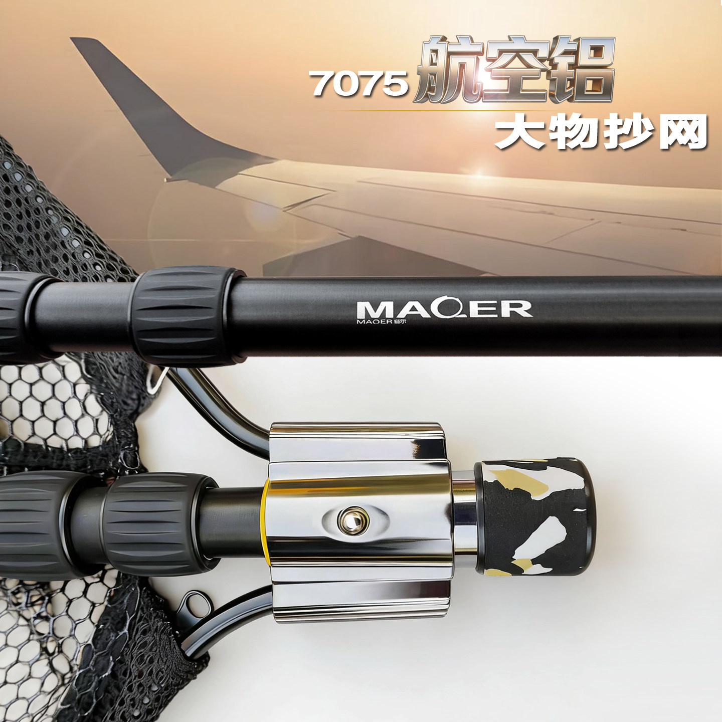 猫尔2026高端7系航空铝大物抄网