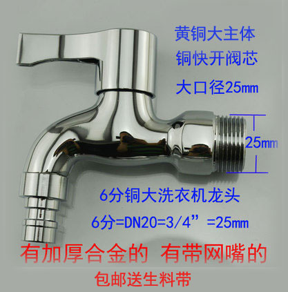 包邮加厚25mm3/4网嘴洗衣机龙头