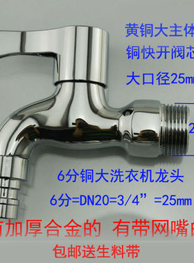包邮加厚6分龙头25mm全铜洗衣机龙头3/4网嘴DN20快开拖把池水龙头