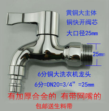 包邮加厚25mm3/4网嘴洗衣机龙头
