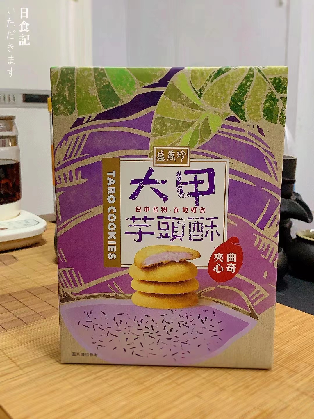 台湾盛奇咸蛋黄流心酥饼干杨枝甘露点心香珍大甲芋头芋泥夹心曲