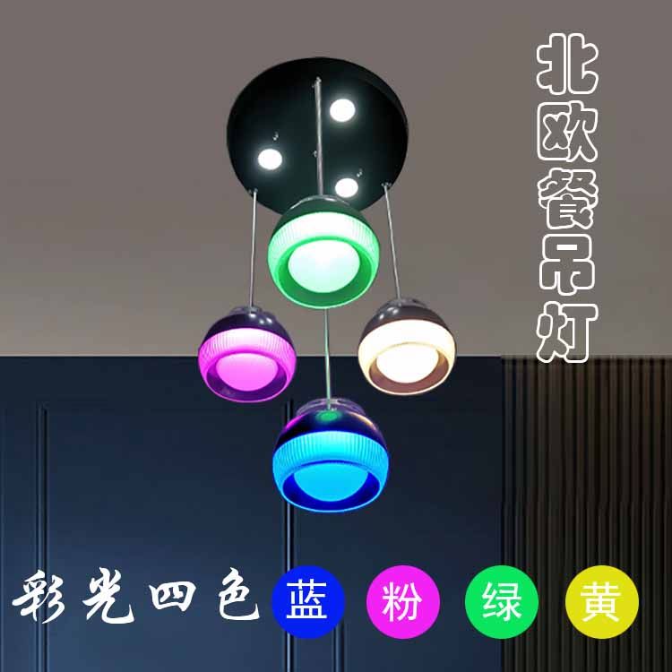 北欧餐厅吊灯四头简约彩光灯具
