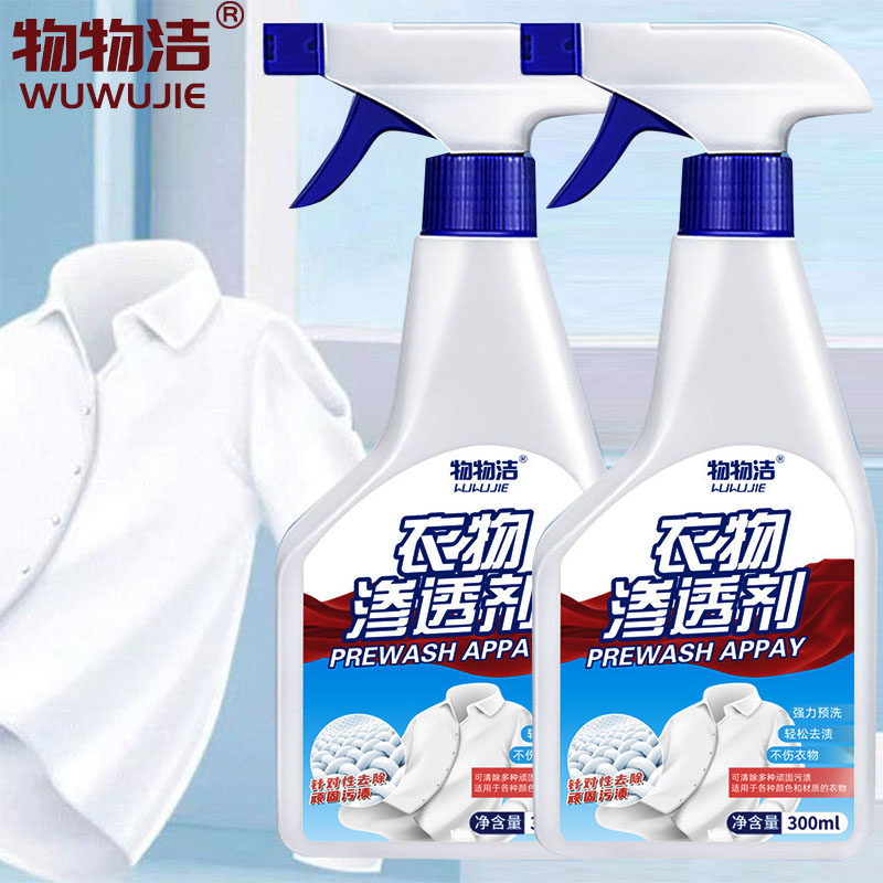 物物洁衣物渗透剂3秒去污