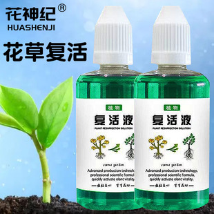 花神纪通用型植物复活液花卉绿植营养液园艺肥料专治植物半死不活