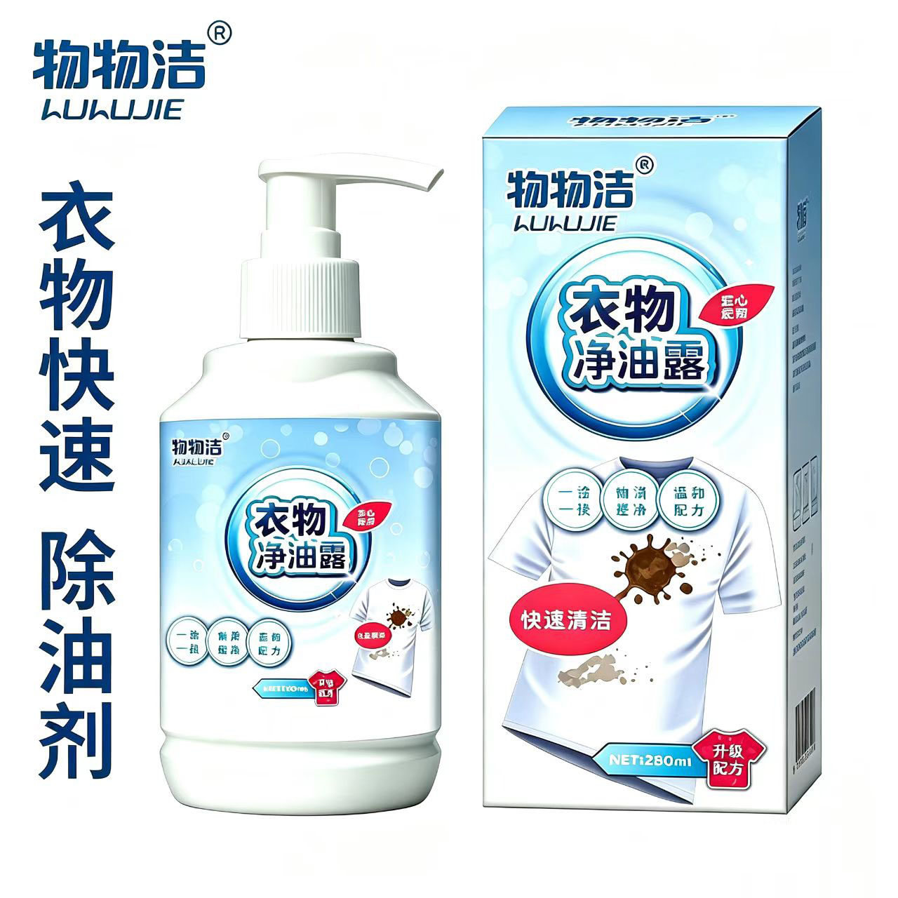 物物洁衣物净除油露家用去油渍剂衣服油迹清洁剂衣物去污剂清洗液