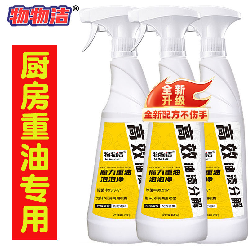 物物洁厨房重油污清洁剂魔力泡泡