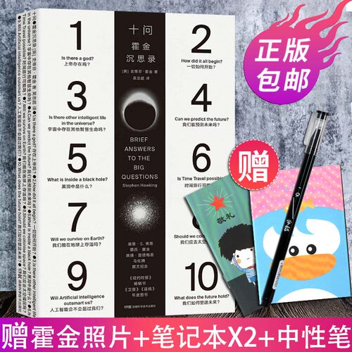 十问 霍金沉思录果壳中的宇宙时间简史作者史蒂芬.霍金原版黑洞时空的诞生畅销天文物理学科普读物书籍湖南科学技术出版社